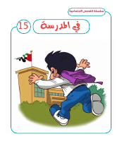 في المدرسة 15.pdf